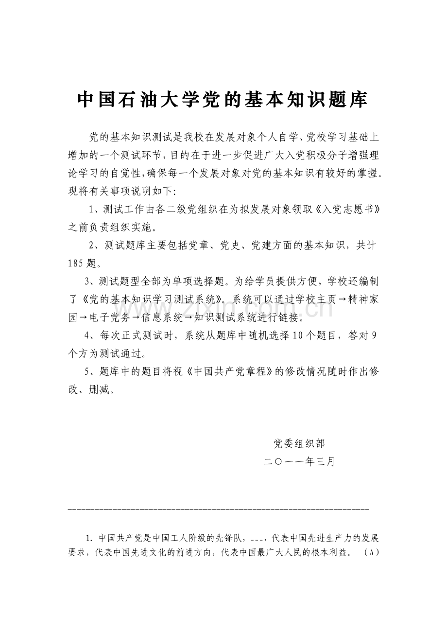 中国石油大学党的基本知识测试题库.doc_第1页