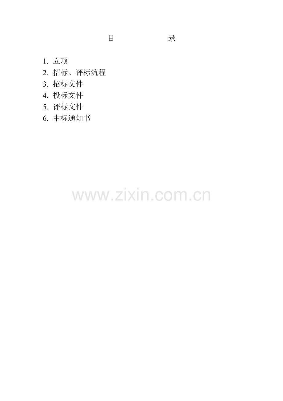 工程项目招标评标定标办法和流程.doc_第2页