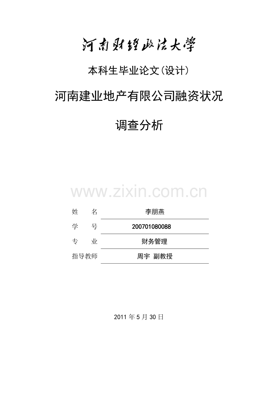 建业地产有限公司融资状况调查分析论文---大学论文.doc_第1页