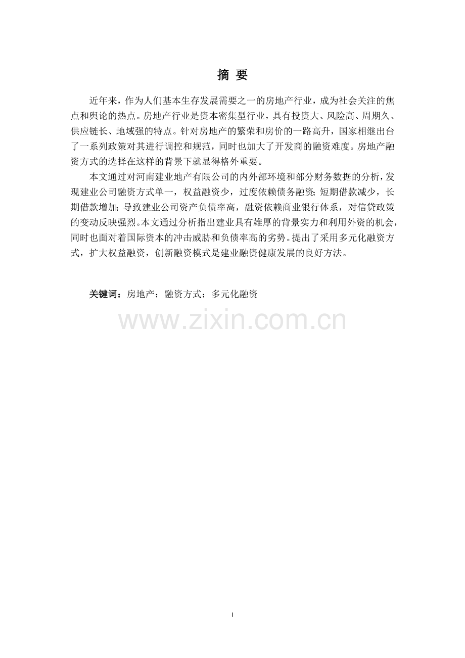 建业地产有限公司融资状况调查分析论文---大学论文.doc_第2页