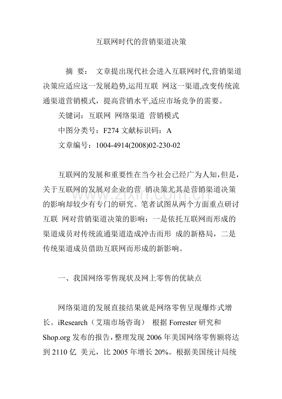 互联网时代的营销渠道决策.doc_第1页