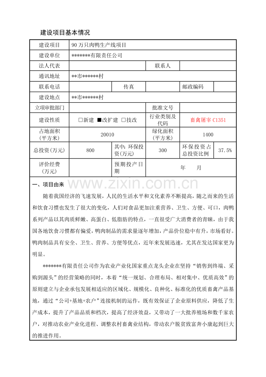 某厂90万只肉鸭生产线项目申请立项环评报告书(肉鸭屠宰项目).doc_第1页