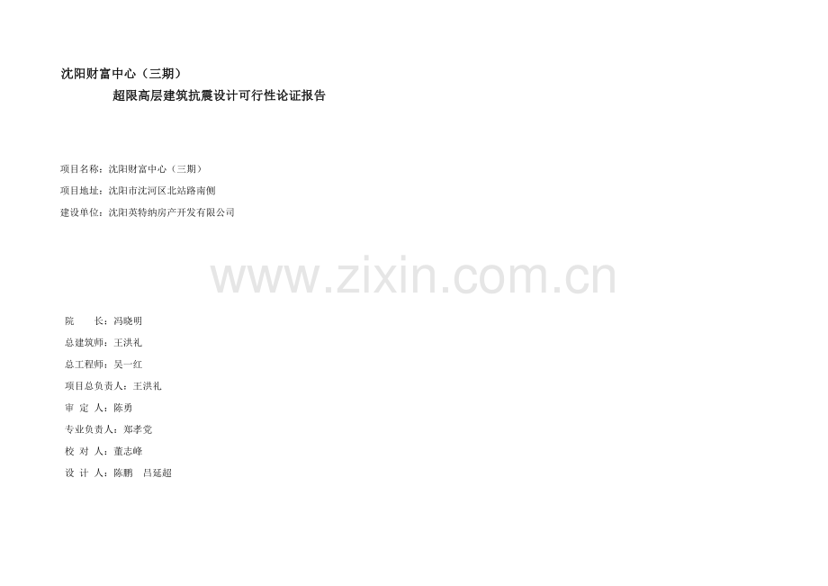 合肥超限高层建筑抗震设计可行性论证报告.doc_第1页