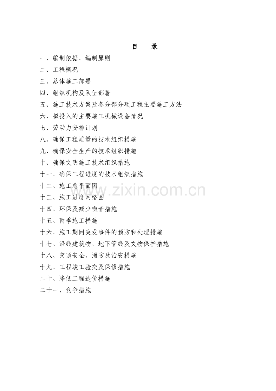 紫金沟片路网建设工程爱国路-招标文件施工-组织设计渝云二标段毕设论文.doc_第1页