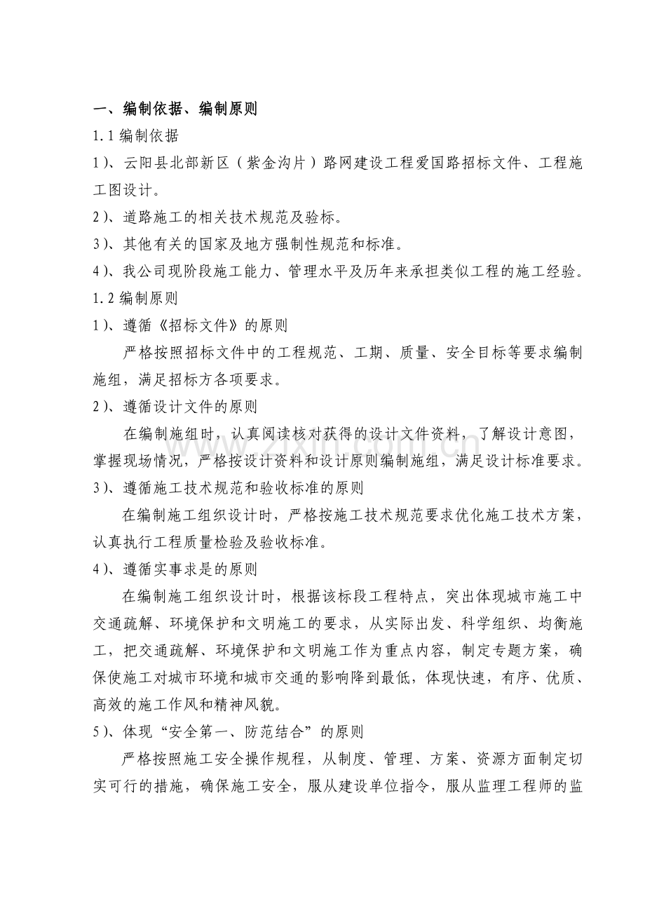 紫金沟片路网建设工程爱国路-招标文件施工-组织设计渝云二标段毕设论文.doc_第2页