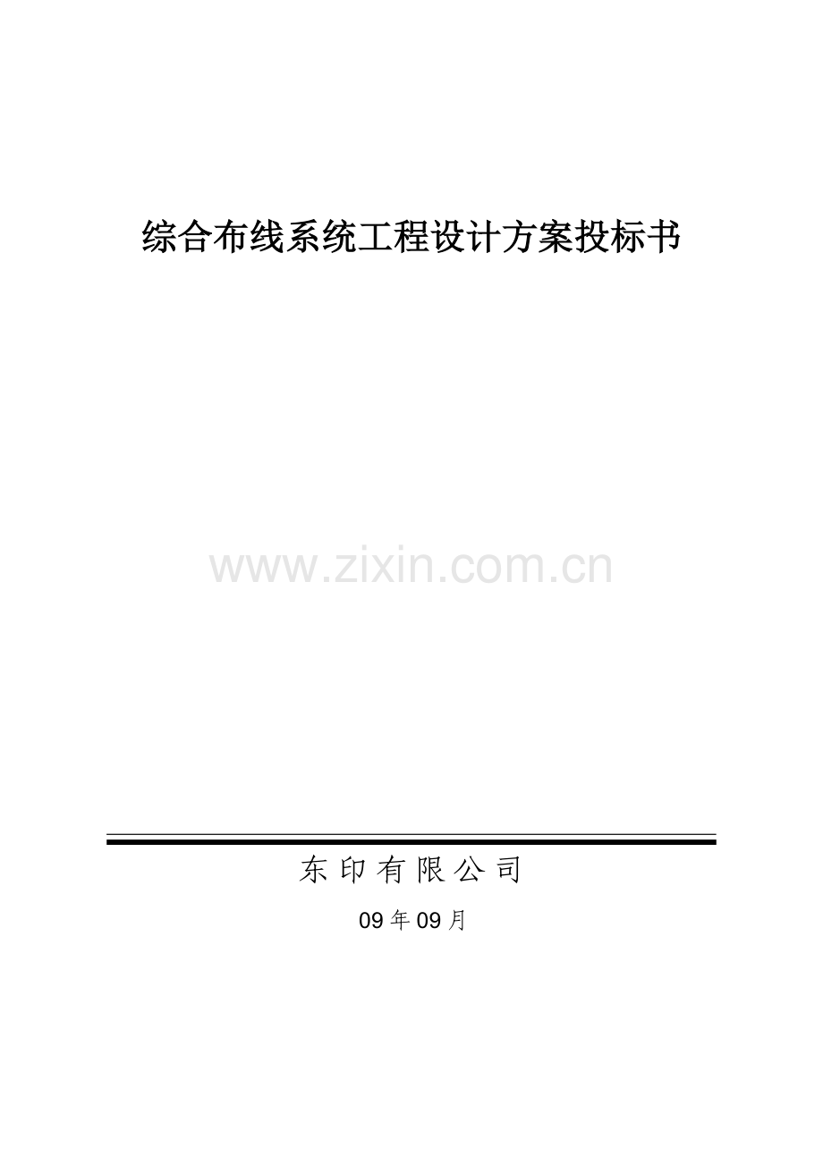 工程设计方案投标书11.doc_第1页