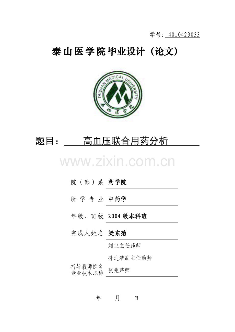 高血压联合用药分析本科毕业论文.doc_第1页