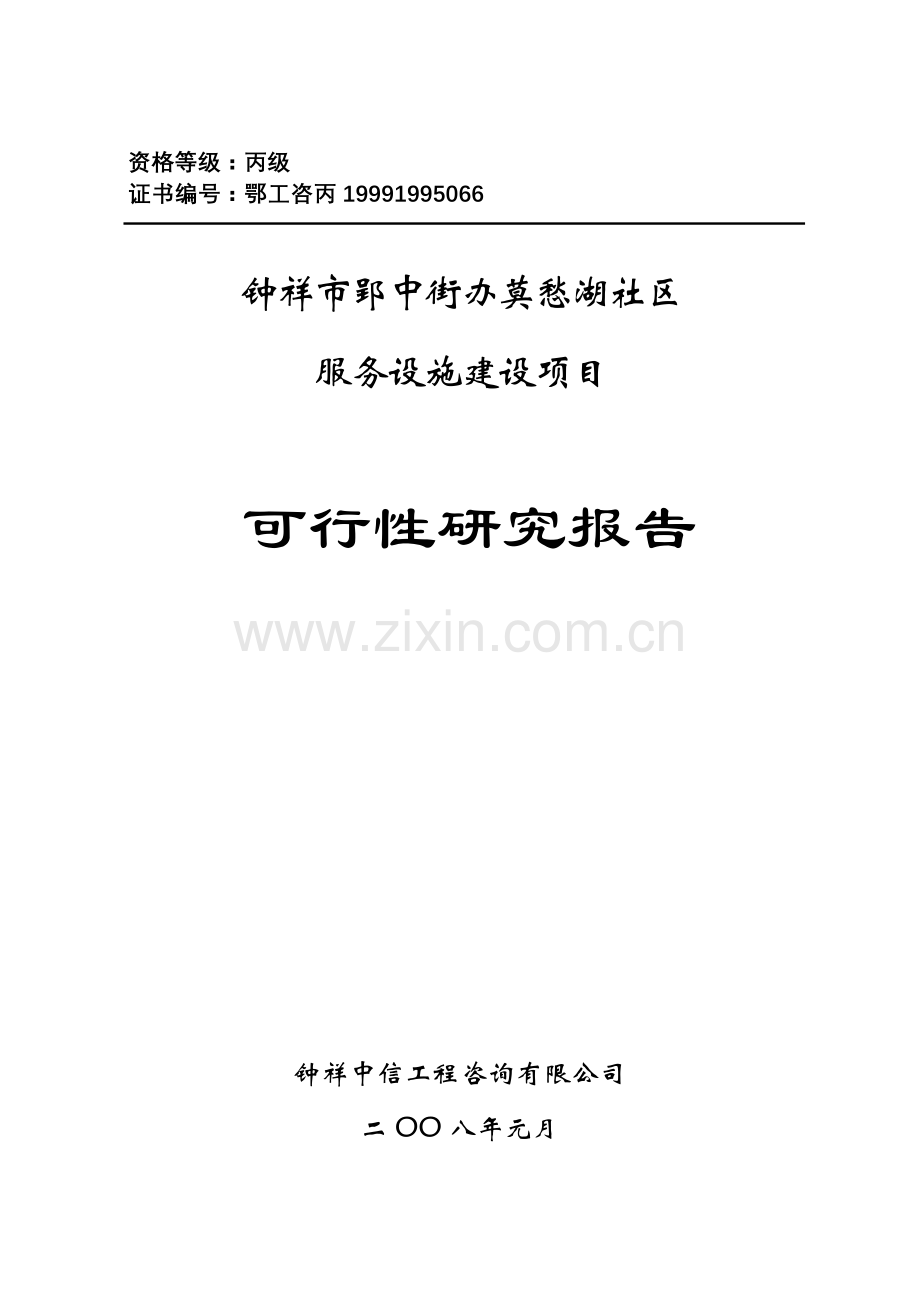 莫愁湖社区申请建设可行性分析报告.doc_第1页