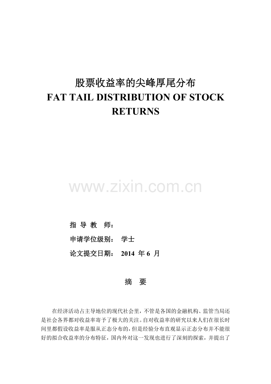 股票收益率的尖峰厚尾分布(1)学士学位论文.doc_第1页