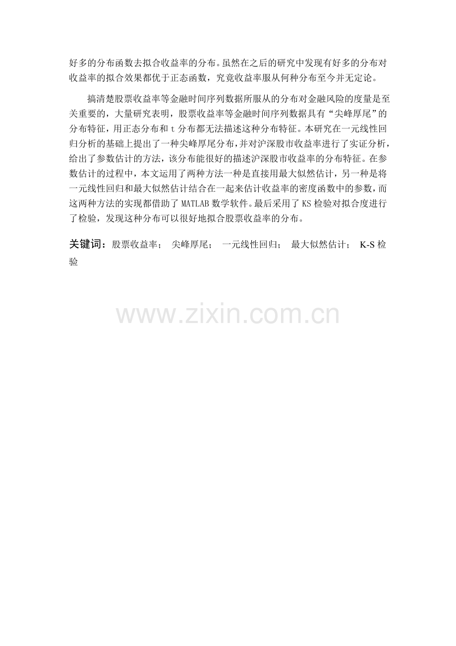 股票收益率的尖峰厚尾分布(1)学士学位论文.doc_第2页