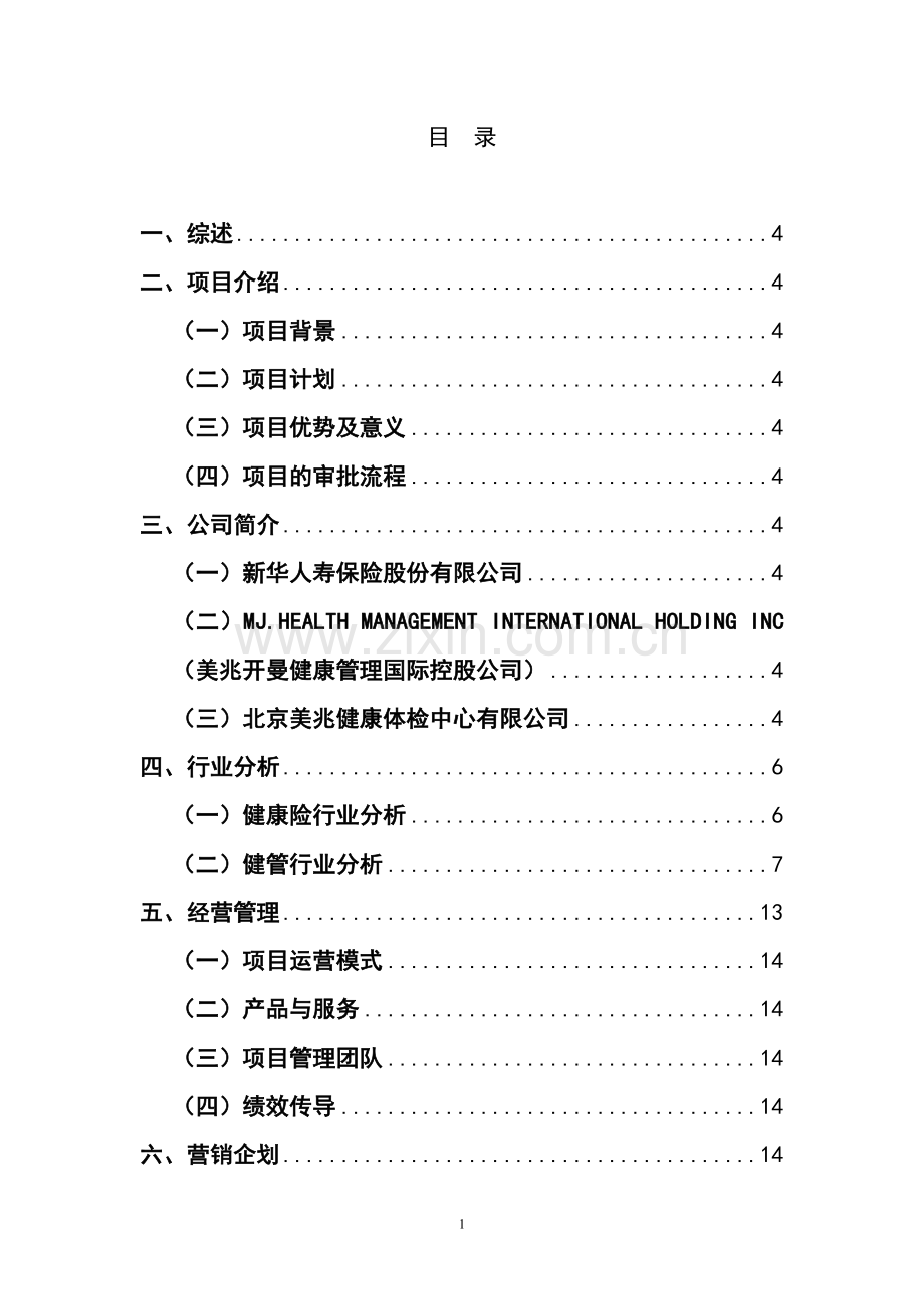 新华人寿保险公司健康管理中心建设项目可行性研究报告.doc_第1页