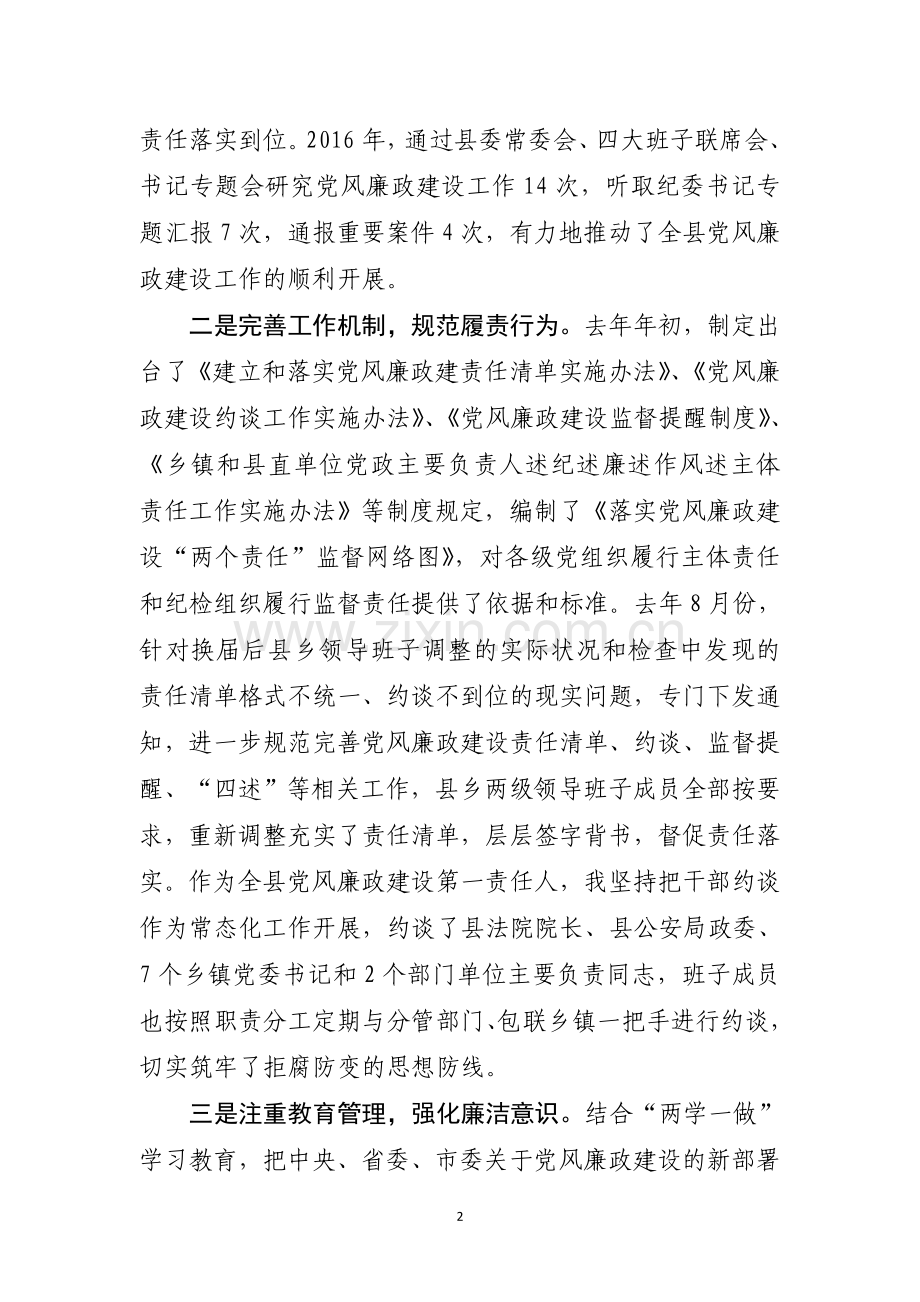 县委书记落实主体责任述职报告.doc_第2页