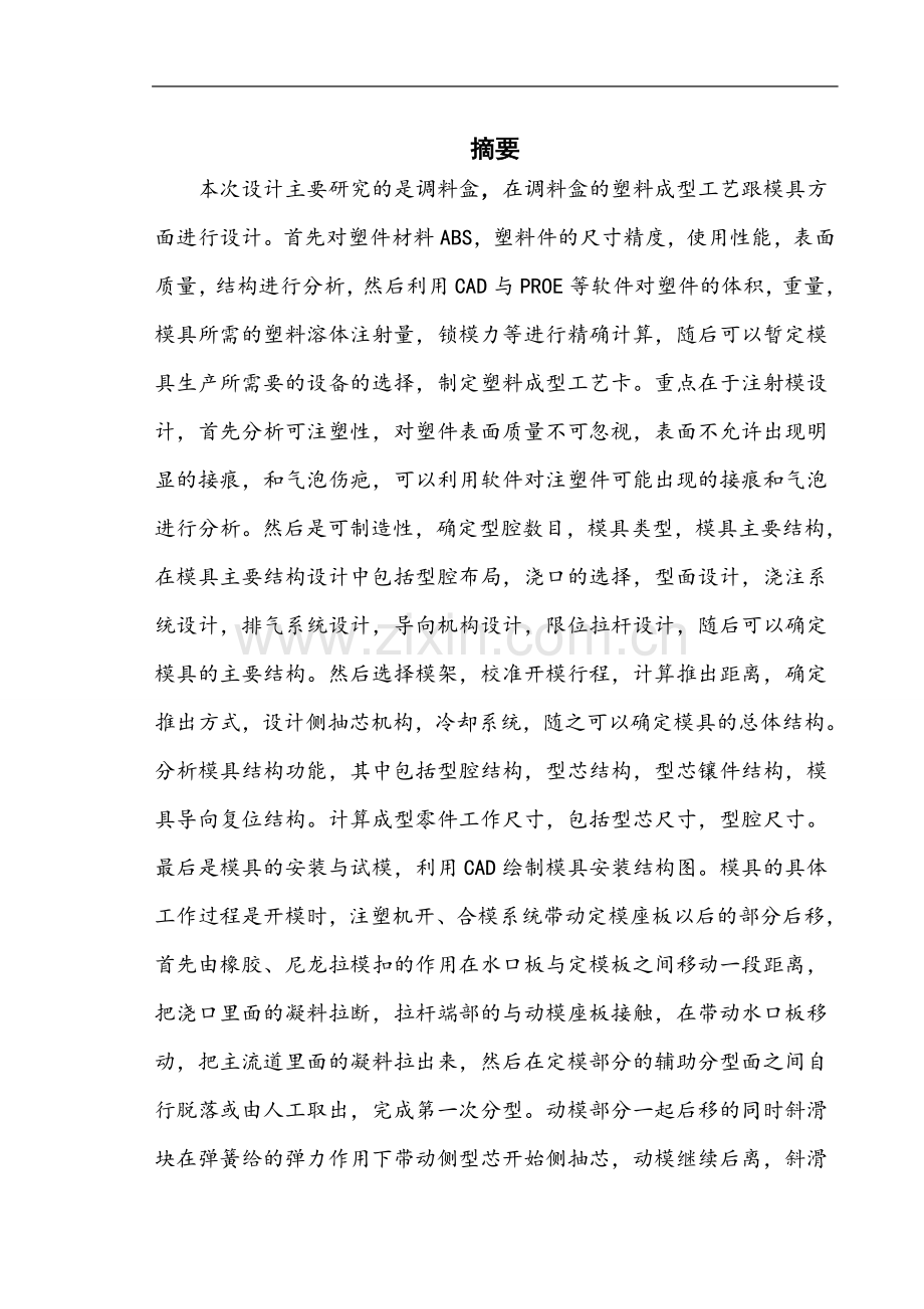 200×90×55调料盒塑料成型工艺与模具设计学士学位论文.doc_第1页