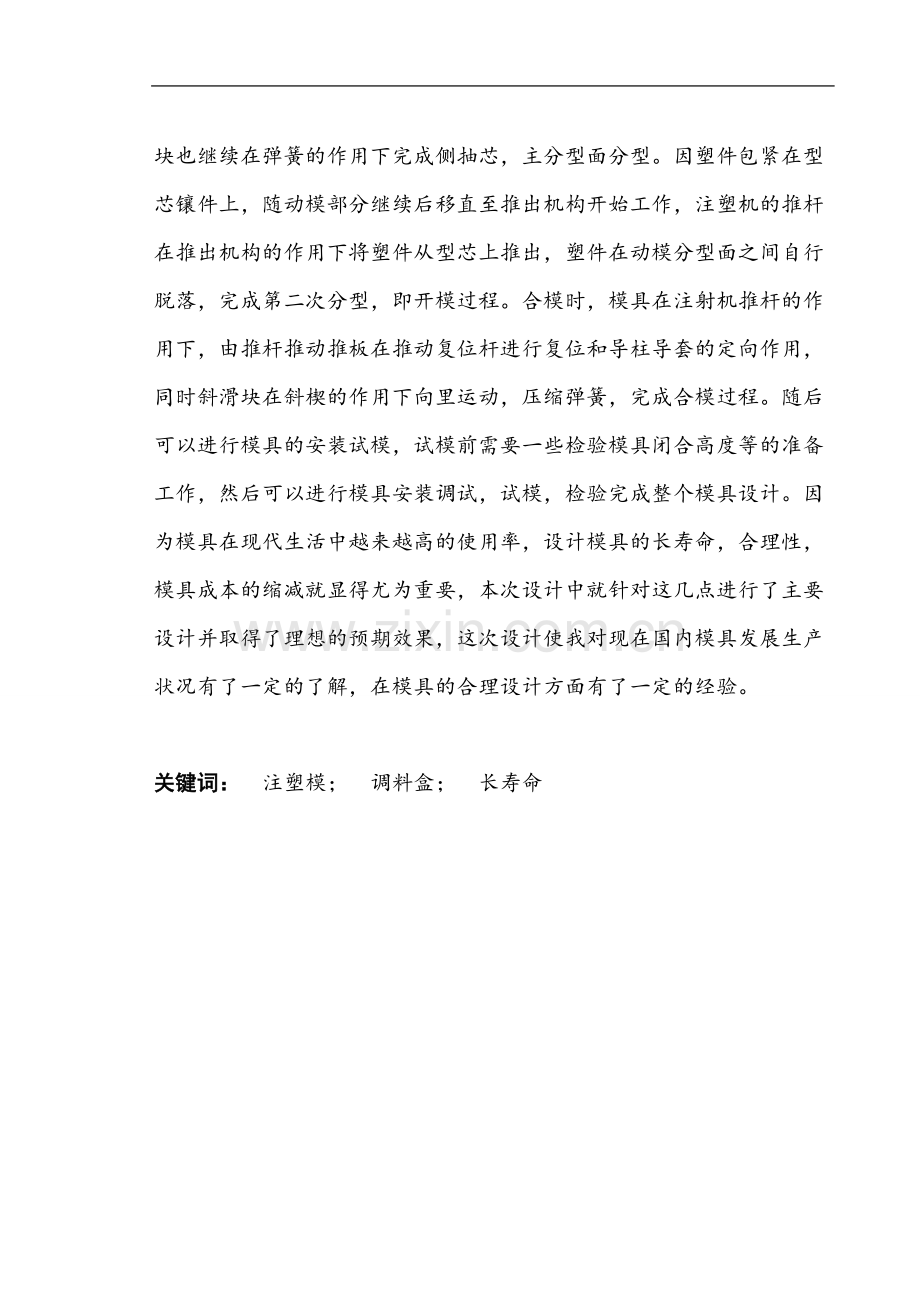 200×90×55调料盒塑料成型工艺与模具设计学士学位论文.doc_第2页