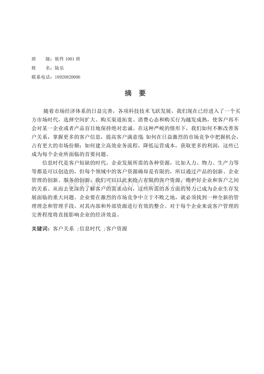 客户关系管理(crm)系统—后台功能模块的开发与设计.doc_第2页