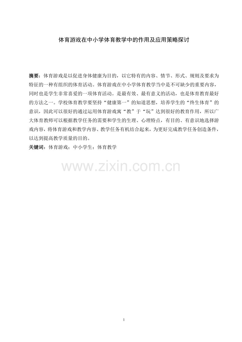 体育游戏在中小学体育教学中的作用及应用策略探讨--教学论文.doc_第1页