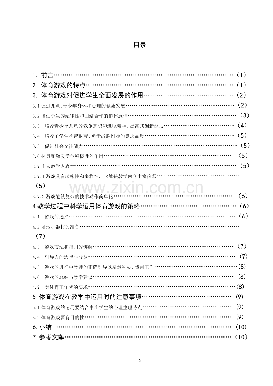 体育游戏在中小学体育教学中的作用及应用策略探讨--教学论文.doc_第2页