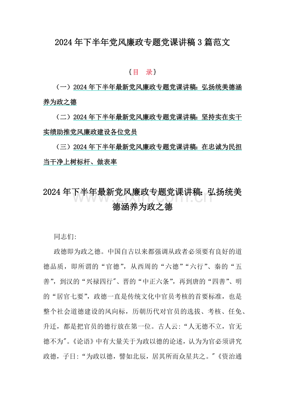 2024年下半年党风廉政专题党课讲稿3篇范文.docx_第1页