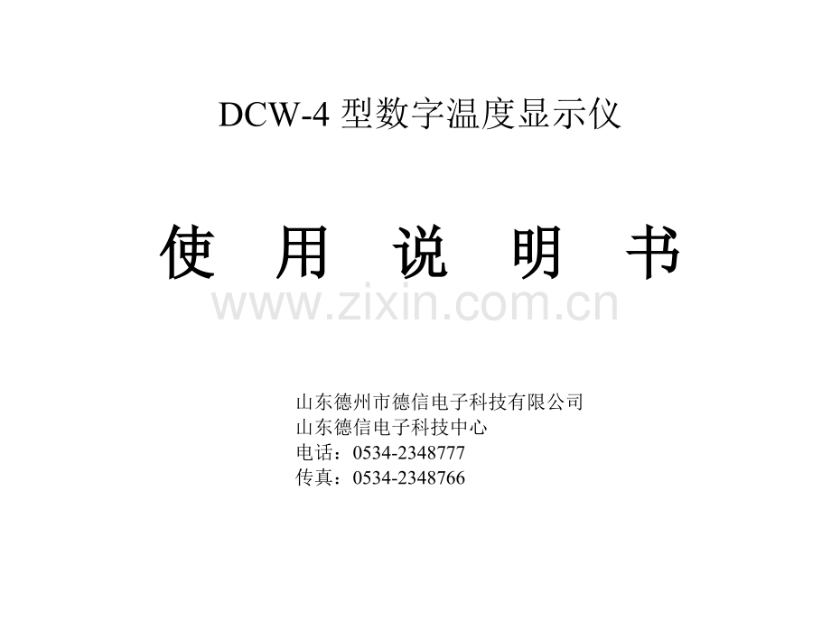 DCW4型数字温度显示仪.doc_第1页