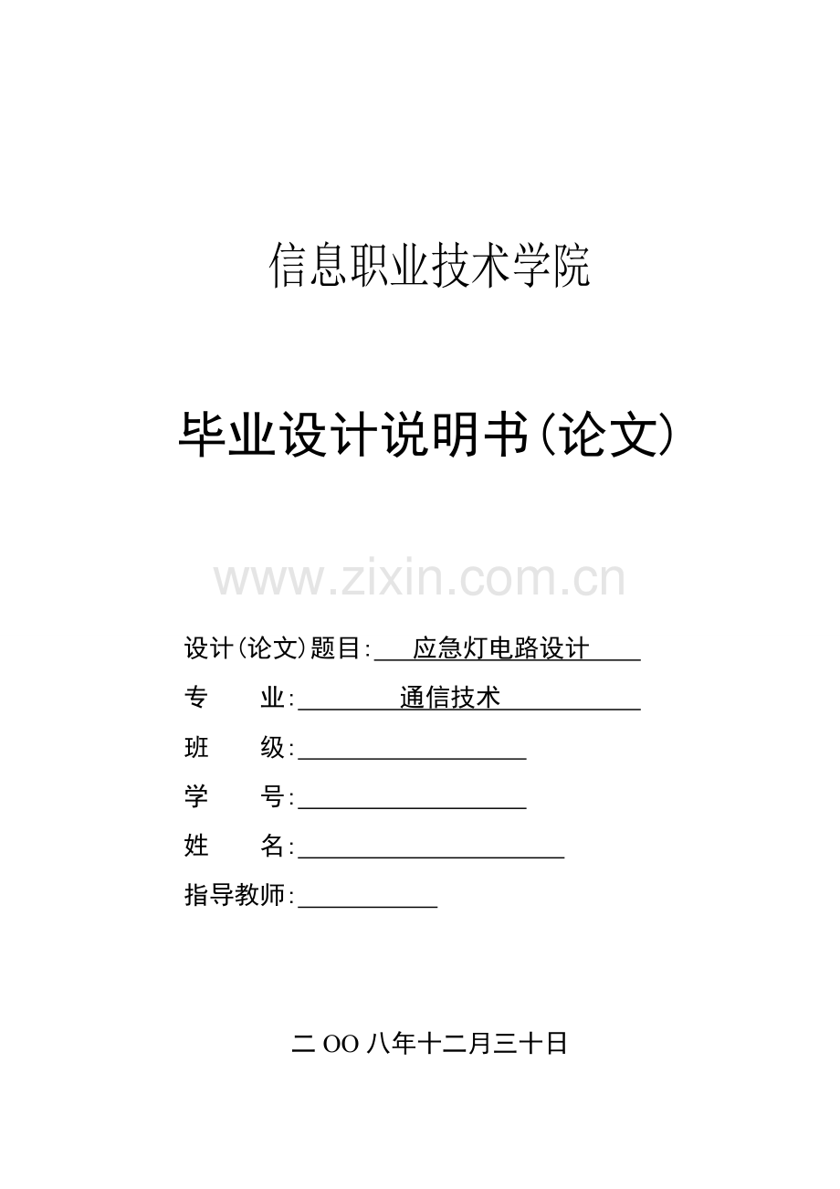 急应灯电路设计--本科毕业设计.doc_第1页