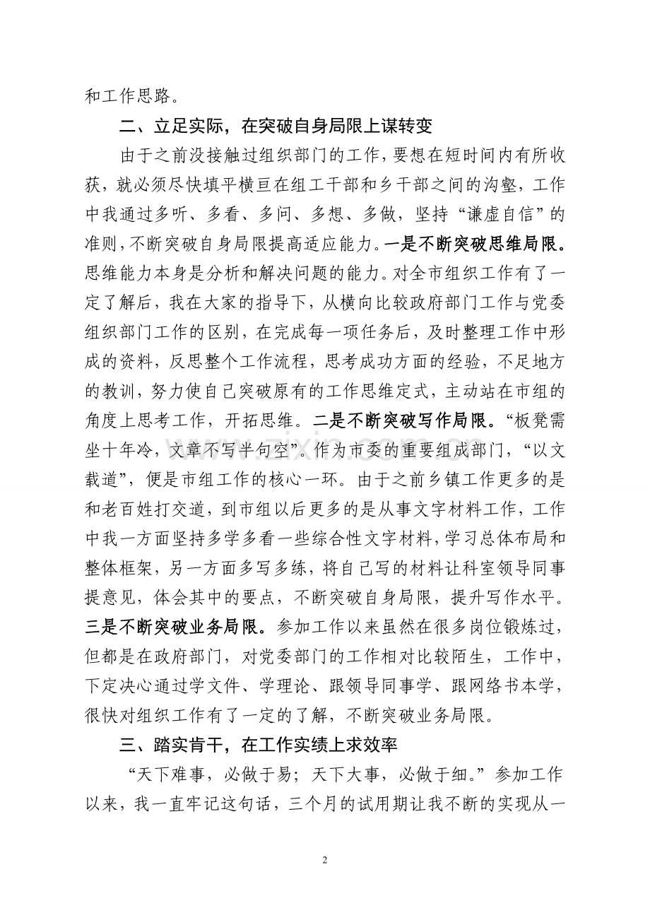 市委组织部使用期满工作总结.doc_第2页