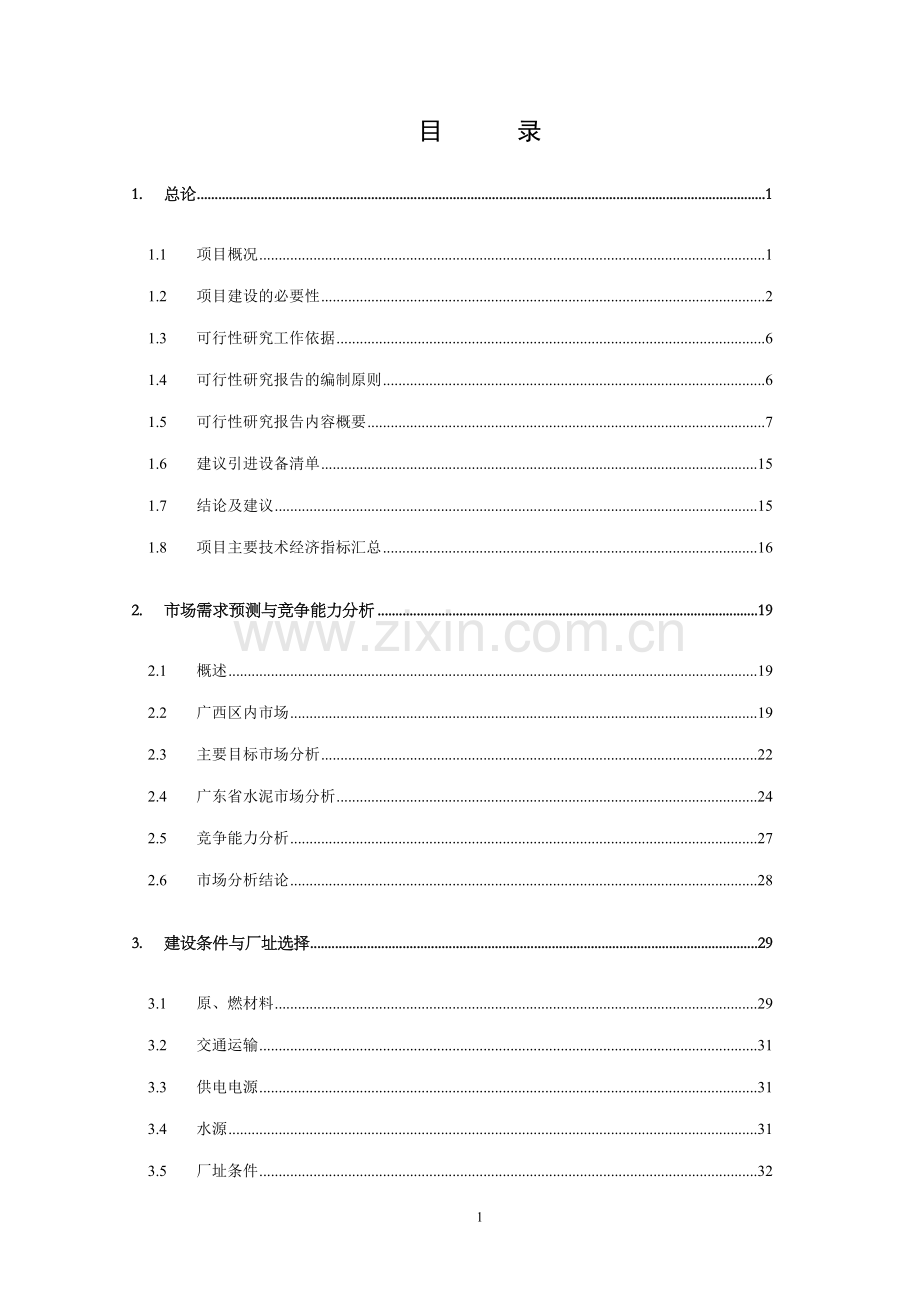 仙游县鲤中小区燕池片区旧城改造工程可行性研究报告.doc_第1页