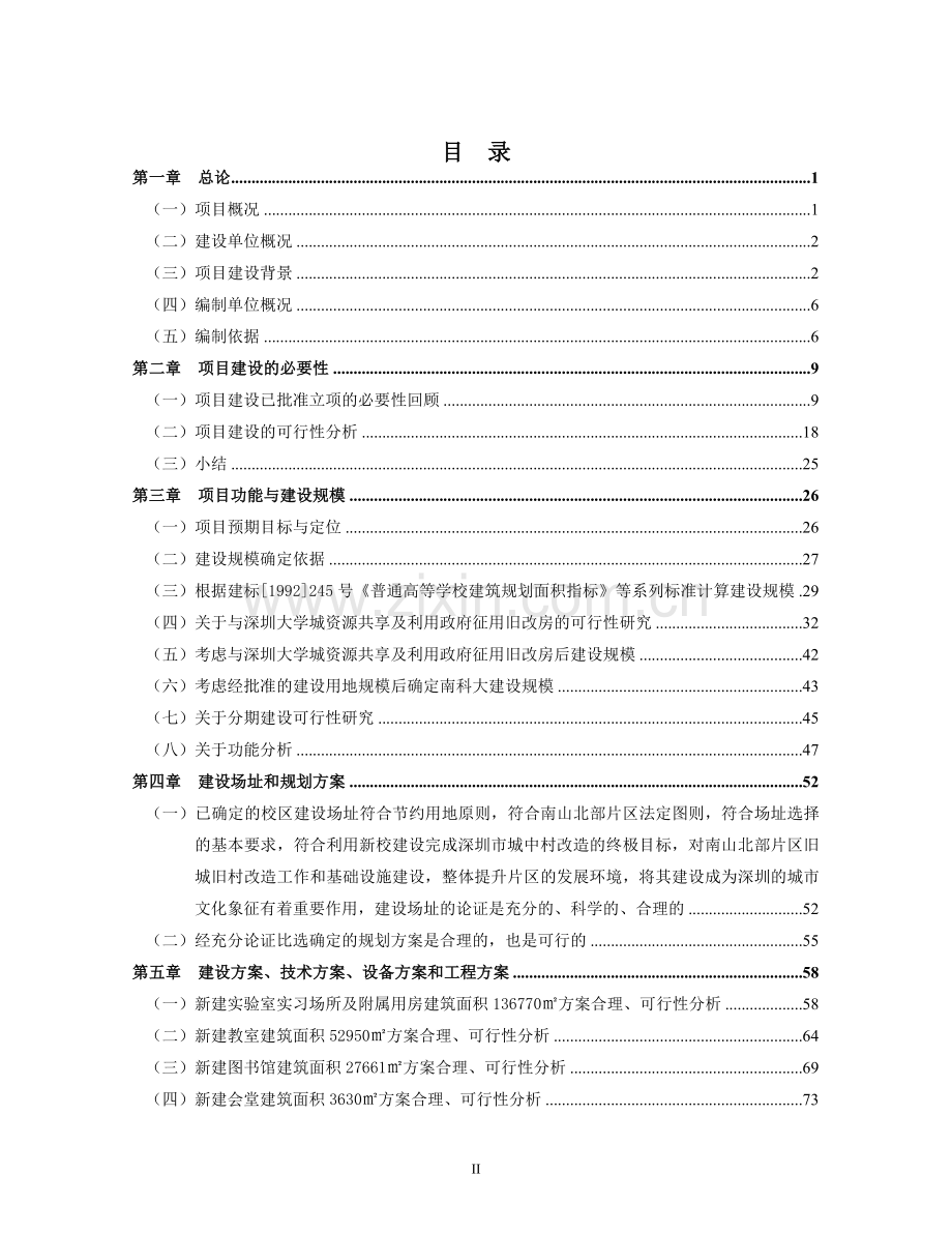 南方科技大学校区建设工程项目可行性研究报告.doc_第2页