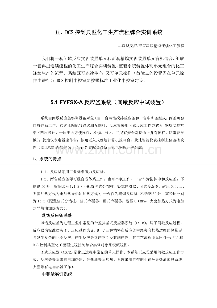 DCS控制典型化工生产流程综合实训系统.doc_第1页