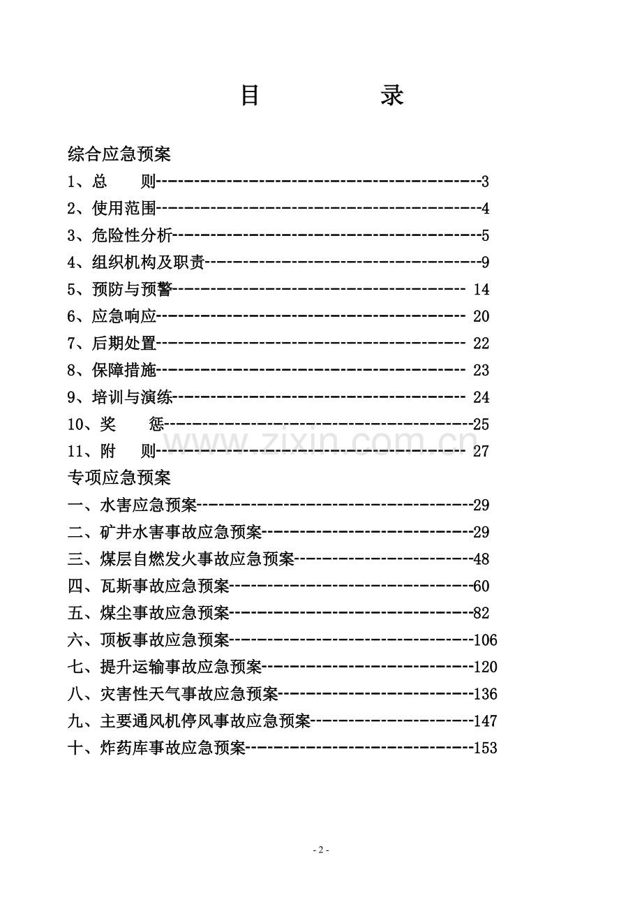 煤矿矿井安全生产事故应急预案方案大全.doc_第2页