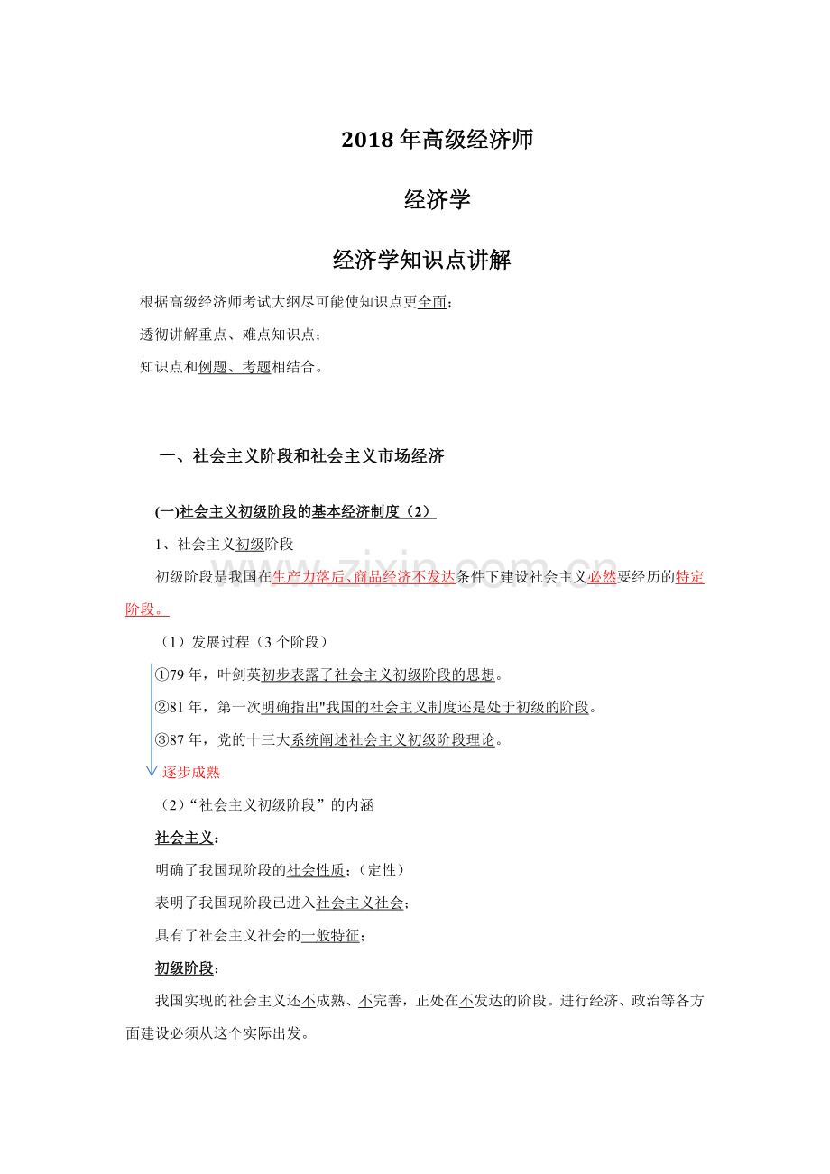 2018高级经济师教材03经济学.doc_第1页