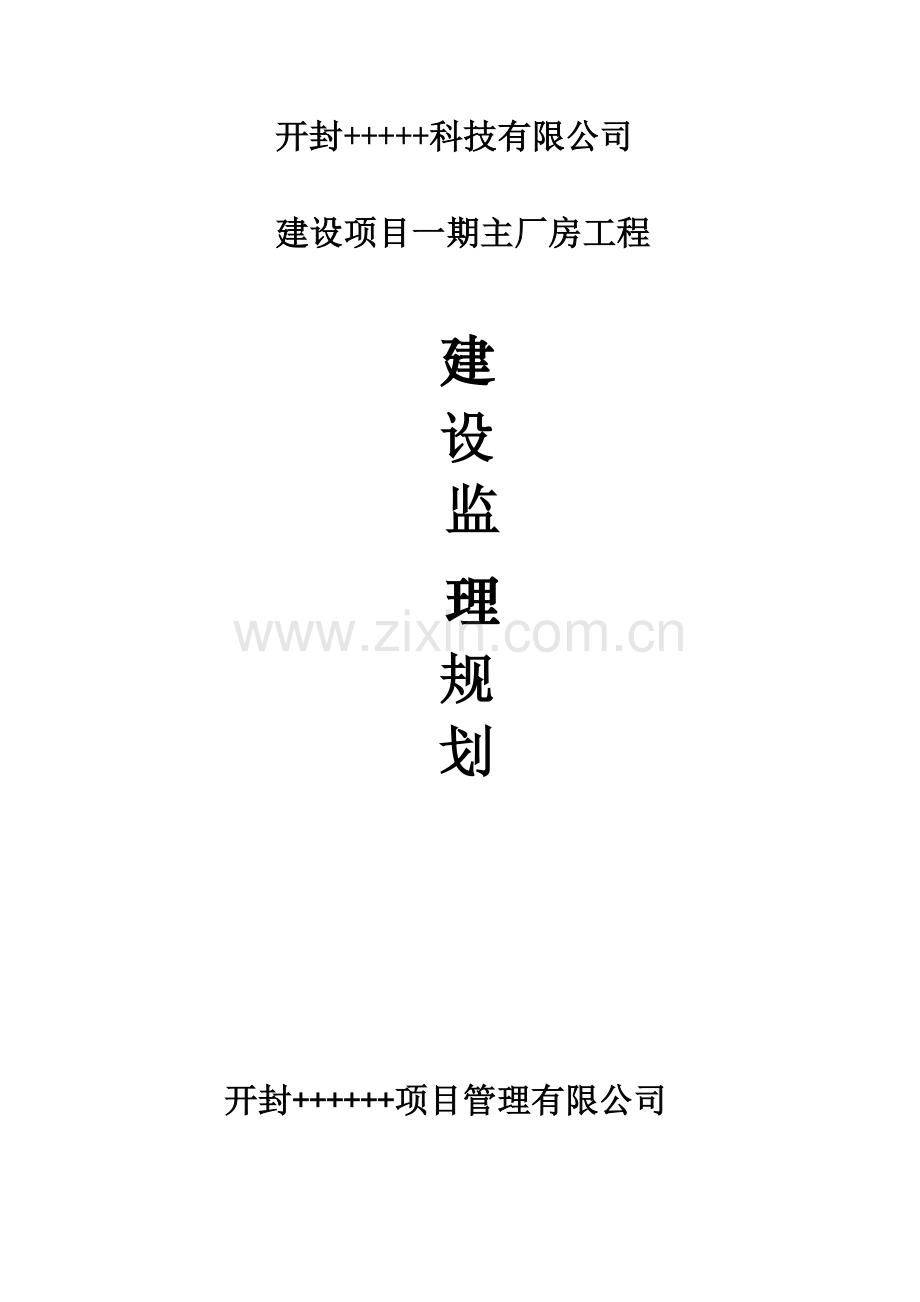 工业标准化厂房监理规划.doc_第1页