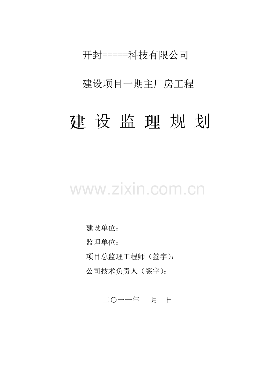 工业标准化厂房监理规划.doc_第2页
