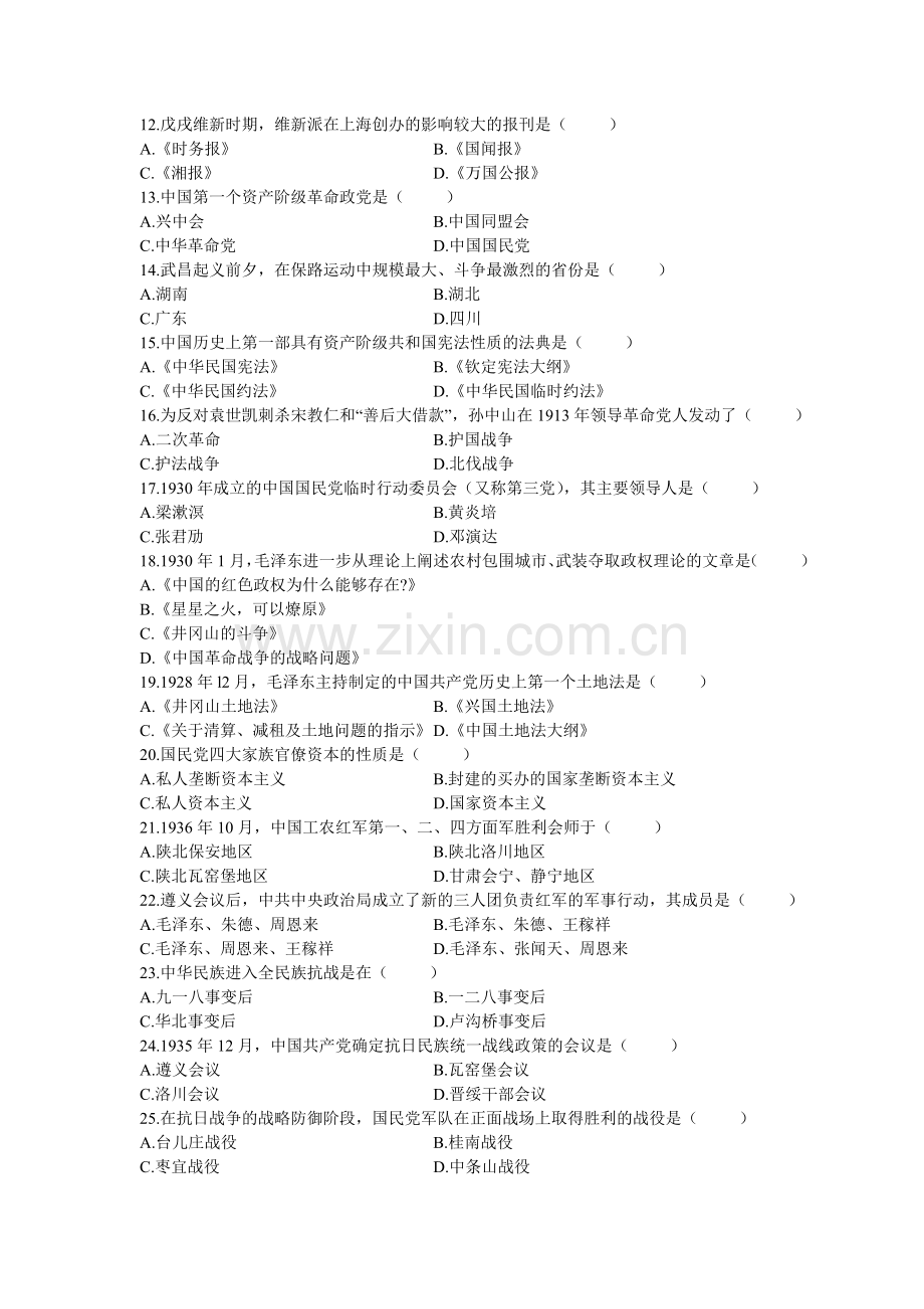 中国近现代史纲要历年真题08完整版含答案.doc_第2页