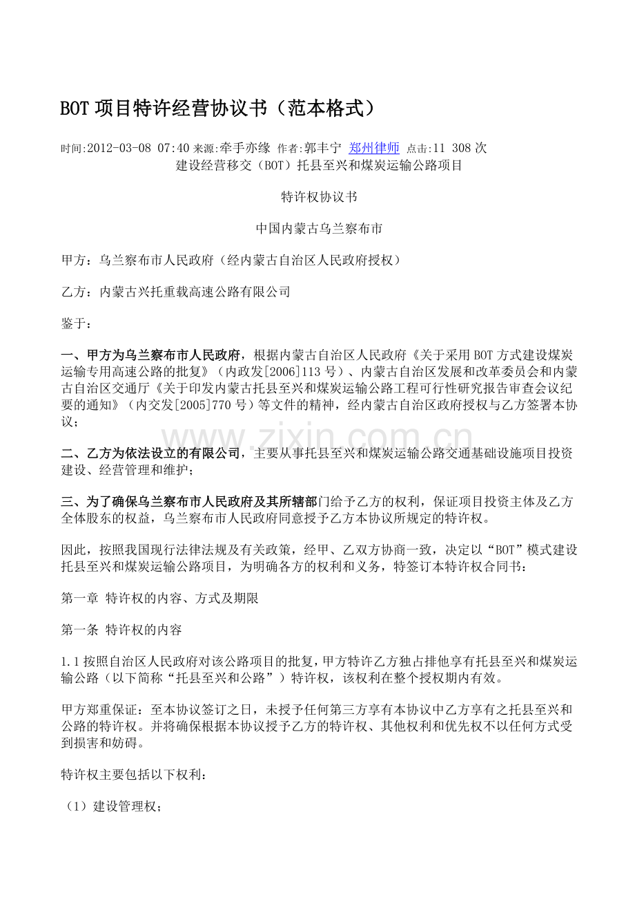 BOT项目特许经营协议书范本格式.doc_第1页