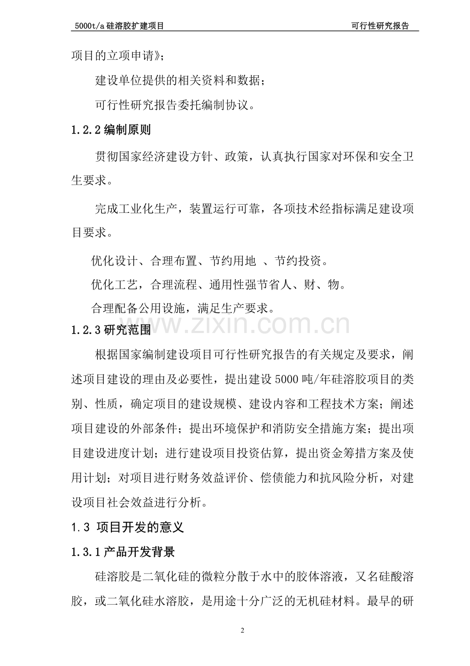 5000吨年产硅溶胶建设项目建设可行性研究报告.doc_第2页