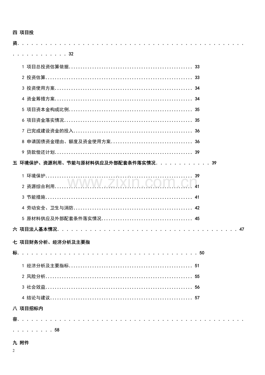 年产15000吨基因重组纤维素酶系列产品项目可行性研究报告书.doc_第2页