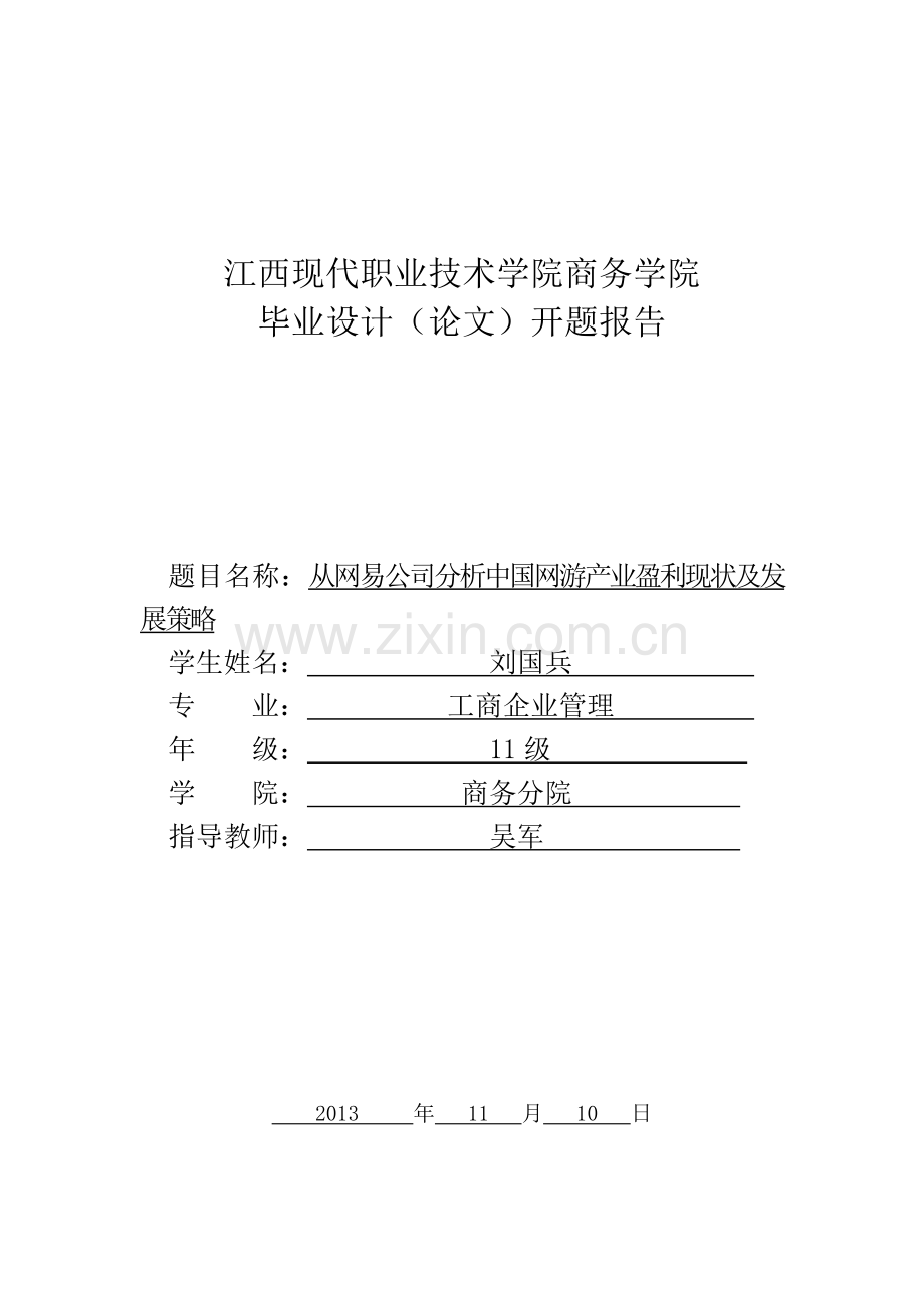 从网易公司分析中国网游产业盈利现状及发展策略副本.doc_第1页