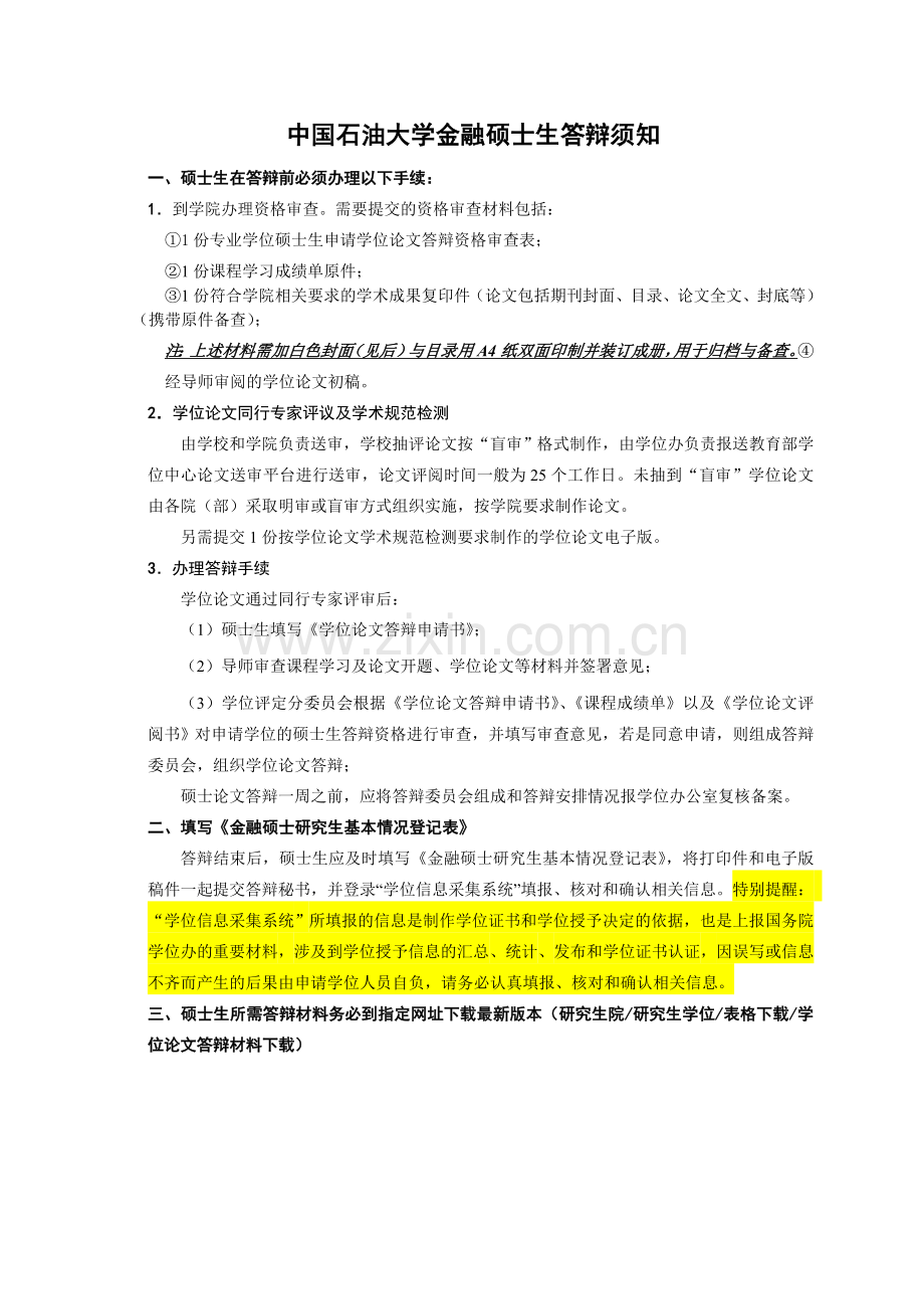 中国石油大学金融硕士生答辩须知.doc_第1页
