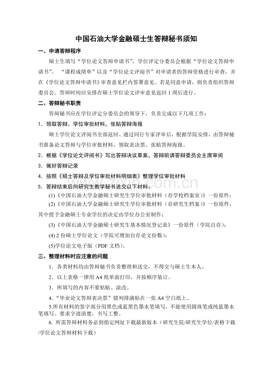 中国石油大学金融硕士生答辩须知.doc_第2页