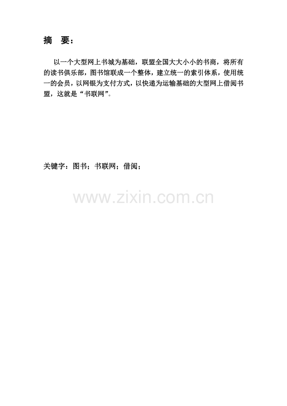 书联网构建策划书学士学位论文.doc_第2页