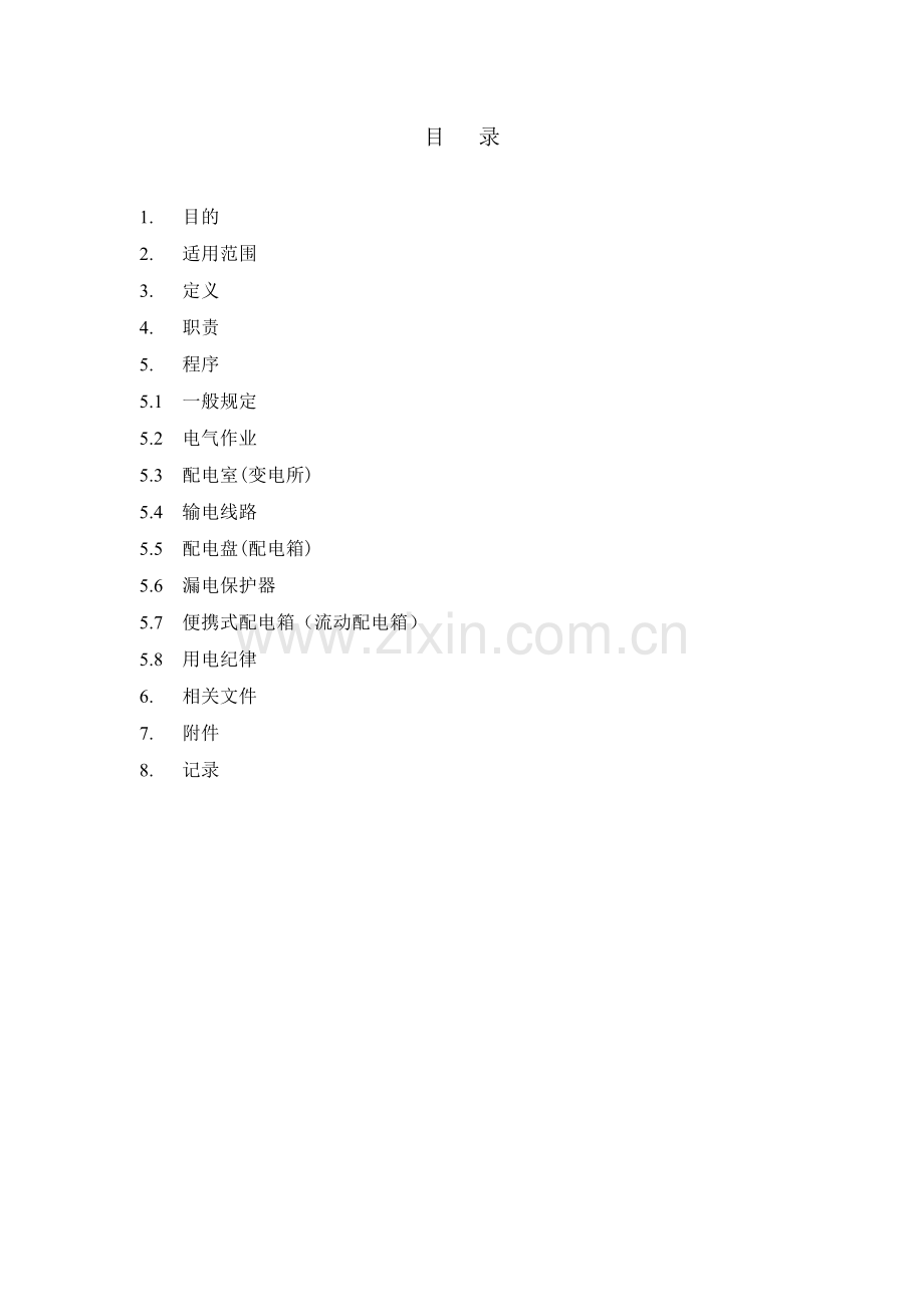 AQ011安全用电管理程序.doc_第2页