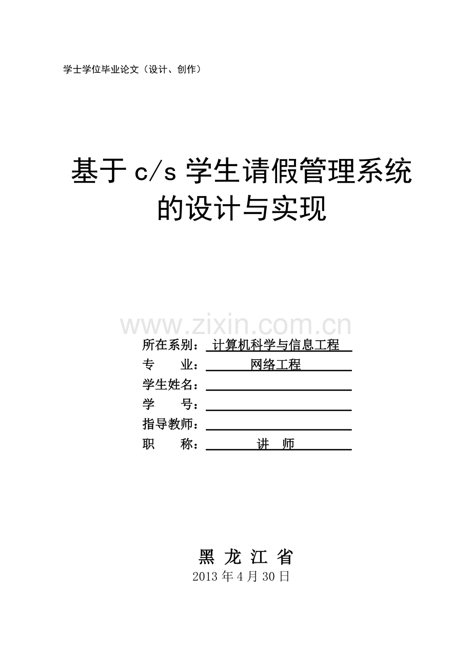 基于cs学生请假管理系统的设计与实现大学论文.doc_第1页