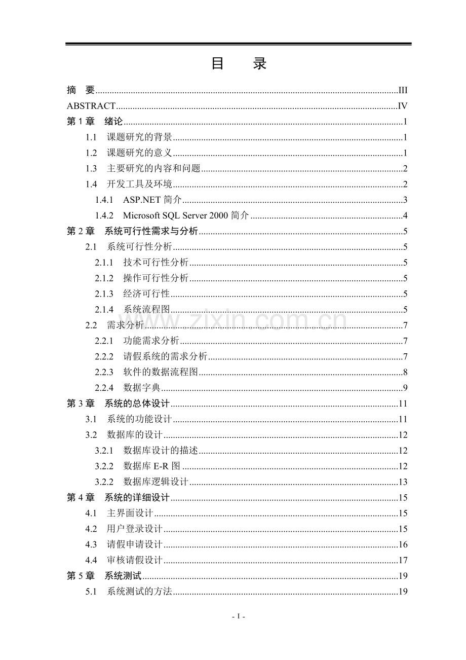 基于cs学生请假管理系统的设计与实现大学论文.doc_第2页