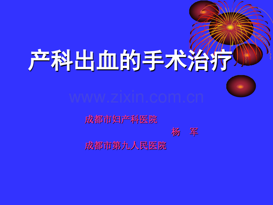 产科出血的手术治疗.pptx_第1页