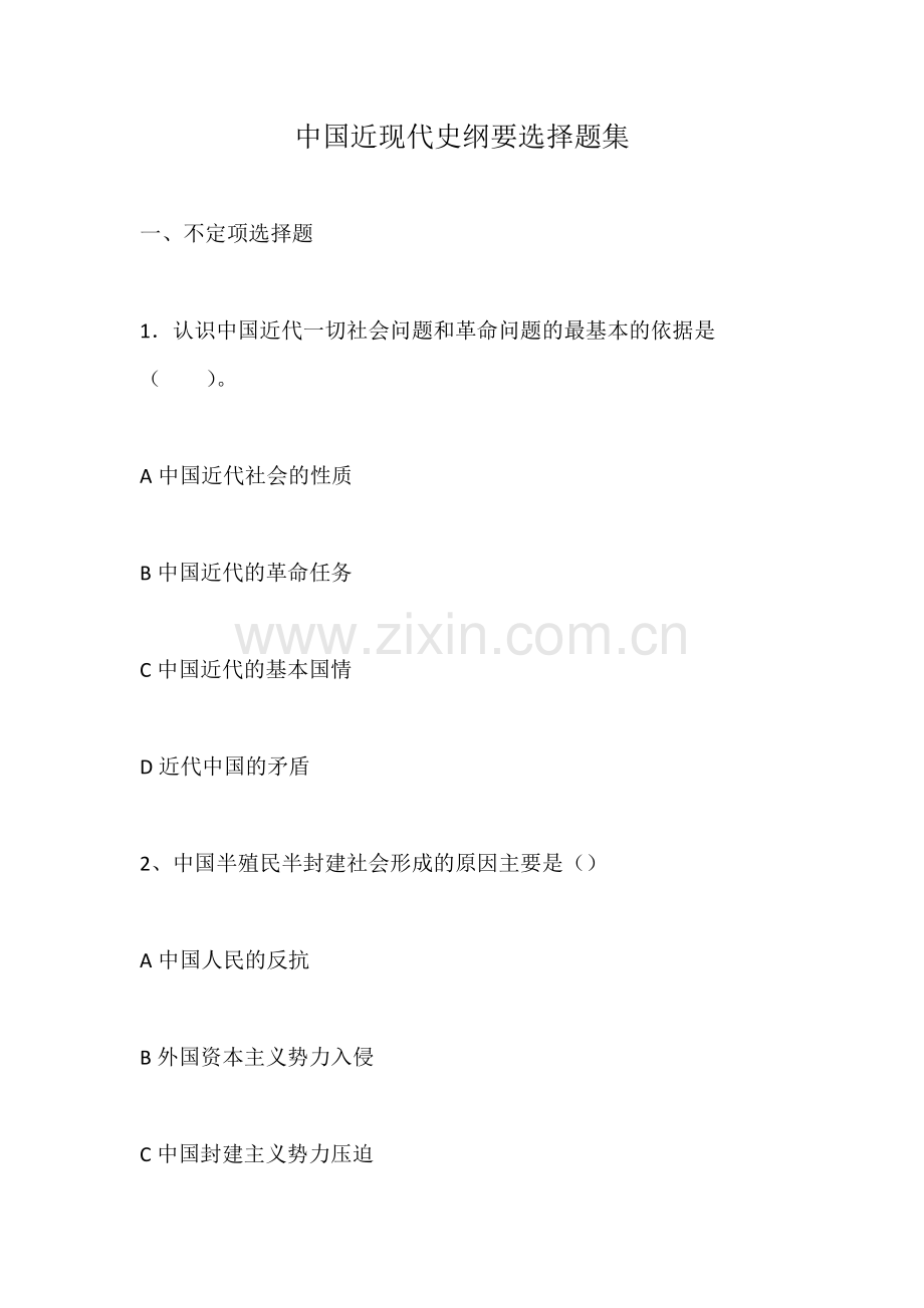 中国近现代史纲要选择题集.doc_第1页