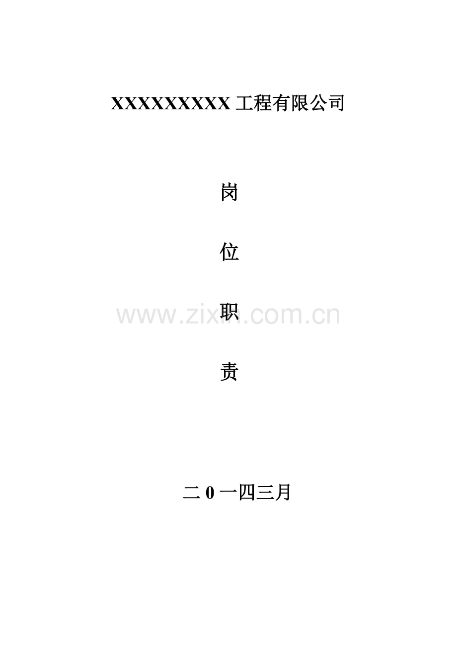 XX公司各部门岗位职责汇编.doc_第1页