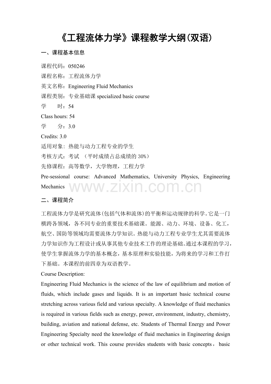 工程流体力学课程教学大纲双语.doc_第1页