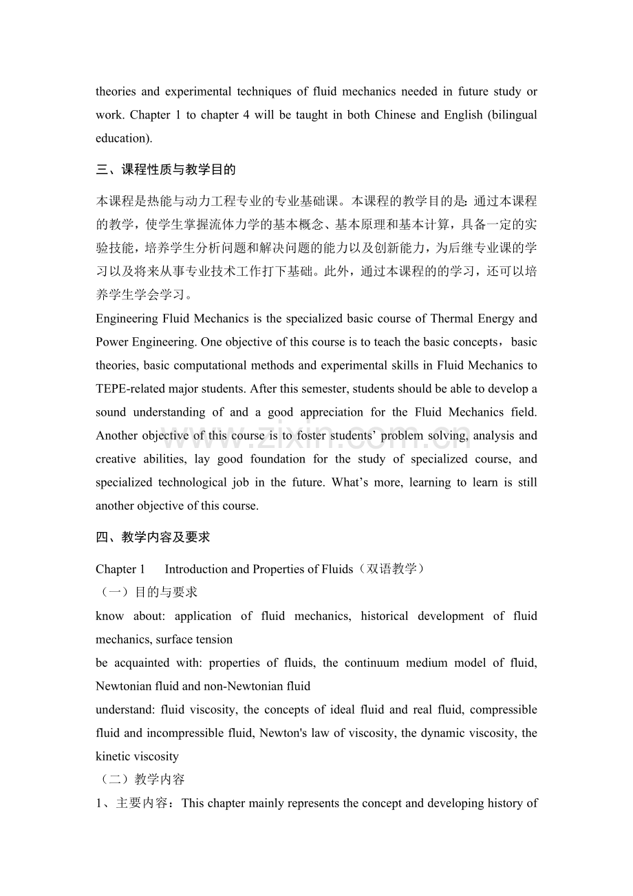工程流体力学课程教学大纲双语.doc_第2页