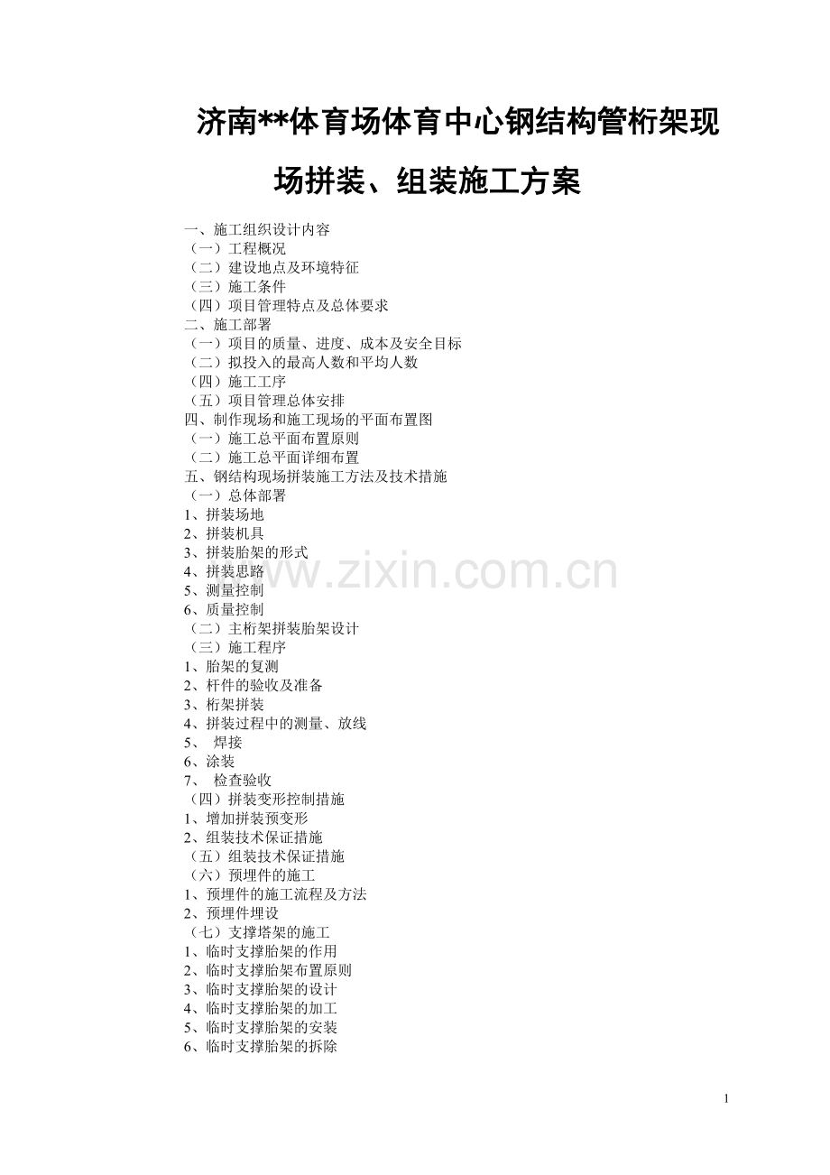南济某大型体育场钢结构管桁架现场拼装、组装施工方案创鲁班奖-学位论文.doc_第1页