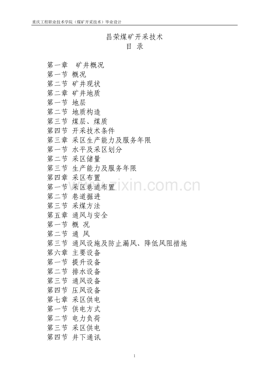 昌荣煤矿开采技术(1)-毕设论文.doc_第1页